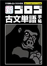 新・ゴロゴ 古文単語手帖
