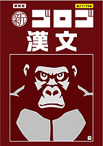 新・ゴロゴ 漢文 新装版