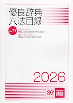 優良辞典・六法目録 2026
