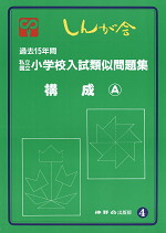 過去15年間 私立/公立 小学校入試類似問題集(4) 構成(A)