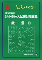 過去15年間 私立/公立 小学校入試類似問題集(9) 数量(B)