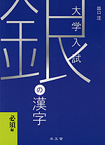 大学入試 銀の漢字 ［必須編］