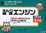 ろんり(論理)エンジン 小学生版 1年生