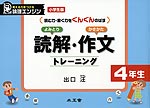 小学生版 読解・作文トレーニング 4年生