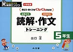 小学生版 読解・作文トレーニング 5年生