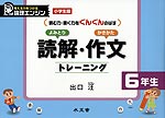 小学生版 読解・作文トレーニング 6年生