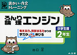 ろんり(論理)エンジン 小学生版 2年生