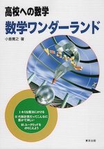 高校への数学 数学ワンダーランド