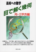 高校への数学 目で解く幾何 円・三平方編