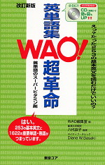 改訂新版 WAO! 英単語集 超革命