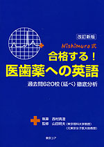 Nishimura式 合格する! 医歯薬への英語 改訂新版