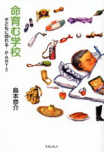 命育む学校 子どもに惚れる PART2