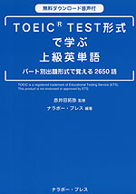 TOEIC TEST形式で学ぶ上級英単語