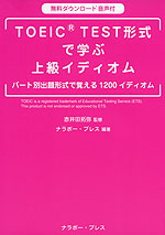 TOEIC TEST形式で学ぶ上級イディオム
