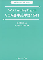 VOA Learning English VOA基本英単語1541