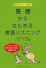 基礎からはじめる英語リスニング