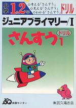 小学1、2年 ジュニアプライマリー/I さんすう1 ドリル