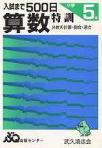 入試まで500日 算数特訓 小学5年