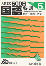入試まで500日 国語特訓 小学5年