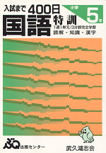 入試まで400日 国語特訓 小学5年