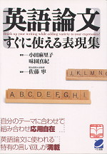 英語論文すぐ使える表現集