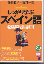 CD BOOK しっかり学ぶスペイン語