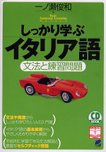 しっかり学ぶイタリア語 文法と練習問題