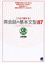 これで話せる 英会話の基本文型87