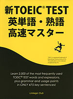新TOEIC TEST 英単語・熟語 高速マスター