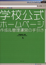 学校公式ホームページ 作成&管理運営の手引き
