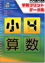 授業で使える 学習プリントデータ集 小4 算数