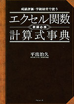 成績評価・学級経営で使う エクセル関数・計算式事典