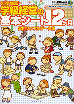 小学校版 学級経営の基本シート12ヶ月