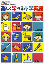楽しく学べる 小学英語