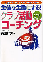 生徒を主役にする! クラブ活動コーチング