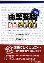 中学受験 必須 難語 2000