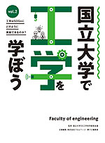 国立大学で工学を学ぼう vol.2