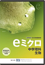 （DVD） eミクロ 中学理科/生物