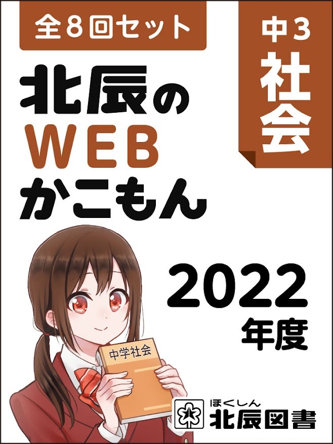 北辰のWEBかこもん 22年度３年社会 全８回セット
