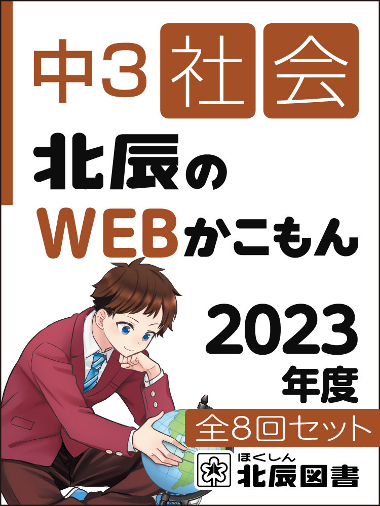 北辰のWEBかこもん 23年度３年社会 全８回セット