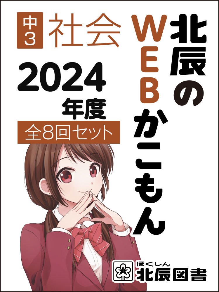 北辰のWEBかこもん 24年度３年社会 全８回セット