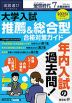 螢雪時代 2024年7月臨時増刊 2025年度（令和7年度）入試対策用 大学入試 推薦&総合型 合格対策ガイド