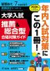螢雪時代 2025年7月臨時増刊 2026年度（令和8年度）入試対策用 大学入試 推薦&総合型 合格対策ガイド