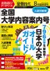 螢雪時代 2022年8月臨時増刊 2023年（令和5年）入試対策用 全国大学内容案内号