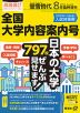 螢雪時代 2023年8月臨時増刊 2024年（令和6年）入試対策用 全国大学内容案内号