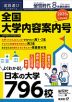 螢雪時代 2024年8月臨時増刊 2025年（令和7年）入試対策用 全国大学内容案内号