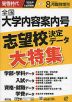 螢雪時代 2025年8月臨時増刊 2026年（令和8年）入試対策用 全国大学内容案内号