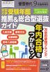 螢雪時代 2023年9月臨時増刊 2024年度（令和6年度）入試対策用 全国大学 受験年鑑 推薦&総合型選抜ガイド