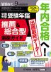 螢雪時代 2025年9月臨時増刊 2026年度（令和8年度）入試対策用 全国大学 受験年鑑 推薦&総合型選抜ガイド