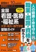 螢雪時代 2025年10月臨時増刊 2026年（令和8年）入試対策用 全国 看護・医療・福祉系 大学・短大・専門学校 受験ガイド